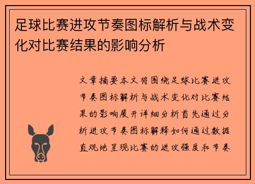 足球比赛进攻节奏图标解析与战术变化对比赛结果的影响分析